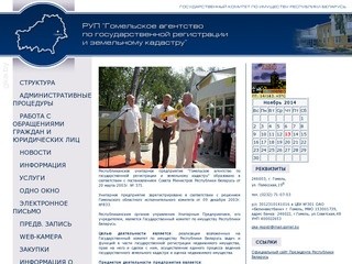 РУП "Гомельское агентство по государственной регистрации и земельному  кадастру"