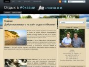 Абхазия | Отдых в Абхазии | жилье в Абхазии, цены, отпуск, жилье у моря