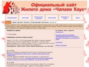 Официальный сайт Жилого дома "Чапаев Хаус" г. Новосибирск, улица Кавалерийская, 9 (стр.3)