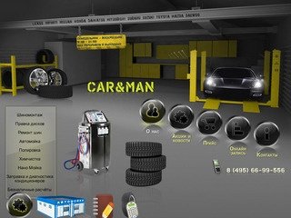 Шиномонтаж «CAR&MAN» - полный спектр услуг по обслуживанию Ваших шин и дисков