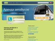 Аренда автобусов, микроавтобусов и легковых автомобилей в Казани, цены - (843) 266 66 02
