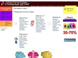 Детская одежда в интернет магазине Стильные детки Новосибирск, Одежда для детей