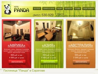 Гостиница Панда Саратов, мини-гостиницы саратова, отель саратов, бронирование гостиницы в саратове