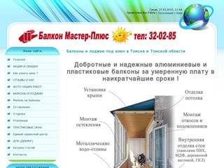 Балкон Мастер-Плюс г. Томск - Балконы и лоджии под ключ в Томске и Томской области