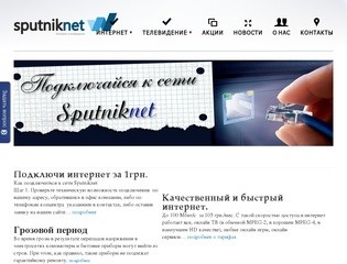 Sputnik-Net - Ведущий интернет-провайдер г.Новогродовка