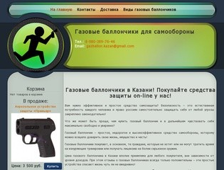 Газовый баллончик купить для самообороны в Казани. Интернет-магазин по продаже газовых баллончиков