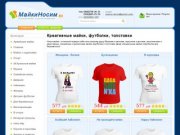 МайкиНосим - Прикольные майки, футболки и толстовки с принтами