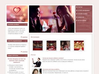 Клуб знакомств «Романтика» — Организация знакомств и флирт вечеринкок