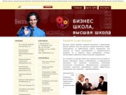 Бизнес школа, высшая школа бизнеса, московская бизнес школа.