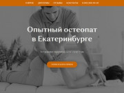 Опытный остеопат в Екатеринбурге