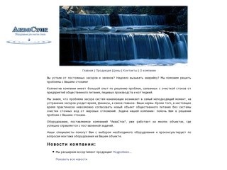Главная Компания Аквасток —очистка сточных вод, септики,
      жироуловители