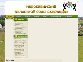Главное | Новосибирский областной союз садоводов