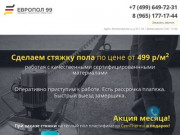 Полусухая механизированная стяжка пола в Москве по низкой цене от фирмы ЕвроПол