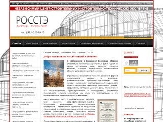 Независимый центр строительных экспертиз "РОССТЭ" (строительная и строительно