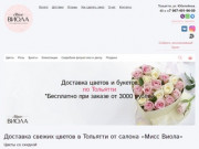 Интернет-магазин доставки цветов (Россия, Самарская область, Тольятти)