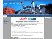 ООО "СпецКомплекс" Омск поставка оборудования Danfoss Grundfos Wilo Hawle