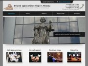 Второе адвокатское бюро г.Москвы - услуги адвоката, юридическая помощь и консультация