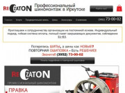 Шиномонтажная мастерская ReZaton в Иркутске
