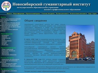 Новосибирский Гуманитарный Институт -> Общие сведения