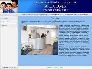 А-ПЛОМБ стоматологическая клиника, Санкт-Петербург