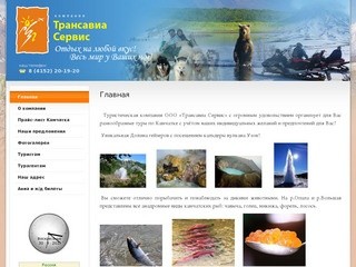 Туристические услуги г. Петропавловск-Камчатский Транс авиа сервис