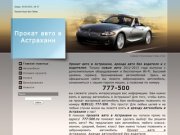 Прокат авто без водителя в Астрахани - Автопрокат в Астрахани без водителя