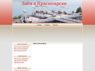 Кредит, займ под залог авто, недвижимости в Красноярске