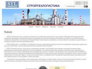 Комплексное снабжение предприятий нефтехимической отрасли г. Казань  ООО Стройтехлогистика