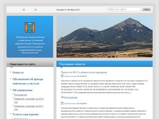 Управление имущественных и земельных отношений администрации Предгорного муниципального района