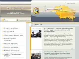 Ставропольский край: официальный портал органов государственной власти