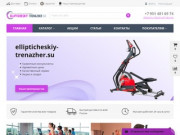 Ellipticheskiy-trenazher.su—купить эллиптический тренажер для дома
