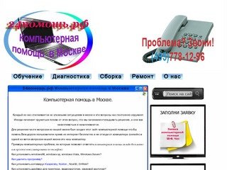 Компьютерная помощь в Москве, сборка, ремонт и обучение работе с компьютером.