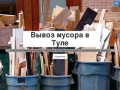 Вывоз мусора в Туле