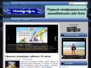 Ishimbay-city.ru - сайт без цензуры (Ишимбайский сайт обо всем, что творится в городе и республике Башкортостан)