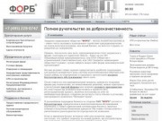 О компании | ФОРБ