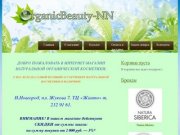 OrganicBeauty-nn | Магазин натуральной органической косметики в Нижнем Новгороде
