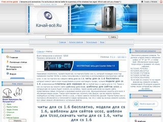 Читы для cs 1.6 бесплатно, шаблоны для сайтов ucoz, модели для cs 1.6