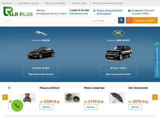 Интернет магазин запчастей для Jaguar и Land Rover | Купить автозапчасти в Москве в JRLR PLUS