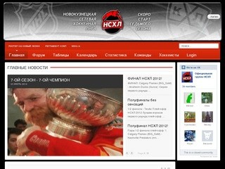 НСХЛ - Новокузнецкая Сетевая Хоккейная Лига - NSHL12 - Новая сборка NHL09