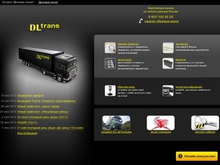 Грузоперевозки и аренда грузового транспорта |транспортная компания ДЛ-Транс