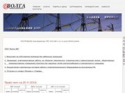 ООО "Волга"  -  Электрооборудование в Самаре