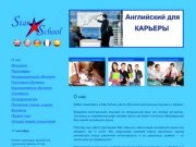 Star School курсы английского языка в Казани