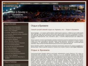 InKarpaty.ru – это Отдых в Крыму 2012, отдых в Алуште, отдых в Ялте
