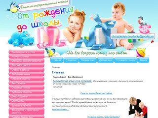 Детский информационный портал От рождения до школы г. Москва