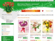 Ваша профессиональная служба доставка цветов Ульяновск. Доставка цветов и подарков Ульяновск