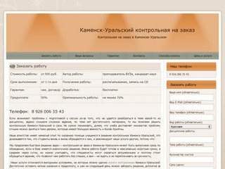 Каменск-Уральский контрольная на заказ