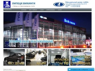 Липецк Викинги | Автоcалон продажа автомобилей LADA (ЛАДА), Богдан, ИЖ