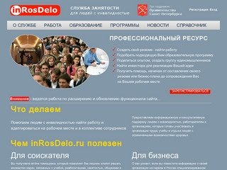 Служба занятости для людей с инвалидностью - inRosDelo.ru