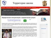 Территория закона. Юридические услуги и консультация в Днепропетровске
