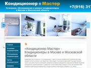 «Кондиционер-Мастер» - Кондиционеры в Москве и Московской области